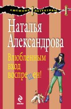 Книга - Наталья Николаевна Александрова - Влюбленным вход воспрещен! (fb2) читать без регистрации