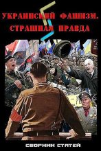 Книга - Юрий  Козлов - Украинский фашизм: страшная правда (fb2) читать без регистрации
