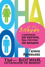 Книга - Галина Марковна Артемьева - Забудь о комплексах как мужчина, будь счастлива как женщина (fb2) читать без регистрации
