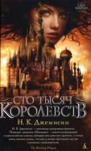 Книга - Нора Кейта Джемисин - Сто Тысяч Королевств (fb2) читать без регистрации