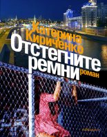 Книга - Катерина  Кириченко - Отстегните ремни (fb2) читать без регистрации
