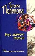 Книга - Татьяна Викторовна Полякова - Вкус ледяного поцелуя (fb2) читать без регистрации