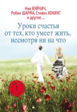Книга - Екатерина Александровна Мишаненкова - Уроки счастья от тех, кто умеет жить несмотря ни на что (fb2) читать без регистрации