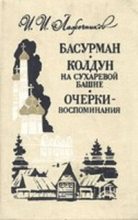 Книга - Иван Иванович Лажечников - Колдун на Сухаревой башне (fb2) читать без регистрации