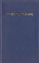 Книга - Симон Иванович Чиковани - Стихотворения и поэмы (fb2) читать без регистрации