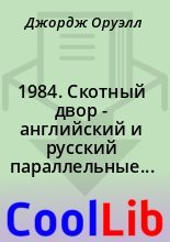 Книга - Джордж  Оруэлл - 1984. Скотный двор - английский и русский параллельные тексты (fb2) читать без регистрации