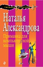 Книга - Наталья Николаевна Александрова - Приманка для компьютерной мыши (fb2) читать без регистрации
