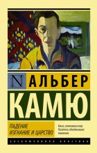 Книга - Альбер  Камю - Падение. Изгнание и царство (fb2) читать без регистрации