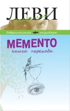 Книга - Владимир Львович Леви - MEMENTO, книга перехода (fb2) читать без регистрации