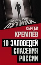 Книга - Сергей  Кремлёв - 10 заповедей спасения России (fb2) читать без регистрации