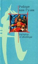 Книга - Роберт  ван Гулик - Поэты и убийство (fb2) читать без регистрации