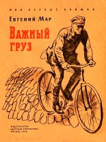 Книга - Евгений Петрович Мар - Важный груз (fb2) читать без регистрации