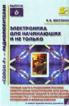 Книга - В. В. Бессонов - Радиоэлектроника для начинающих (и не только) (fb2) читать без регистрации