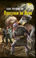 Книга - Саша  Кругосветов - Прогулки по Луне (fb2) читать без регистрации