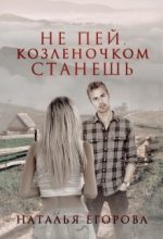 Книга - Наталья  Егорова - Не пей, козленочком станешь (СИ) (fb2) читать без регистрации