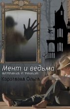 Книга - Ольга Ивановна Коротаева - Встреча с тенью (fb2) читать без регистрации