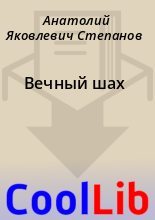Книга - Анатолий Яковлевич Степанов - Вечный шах (fb2) читать без регистрации