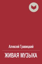 Книга - Алексей Андреевич Гравицкий - Живая музыка (fb2) читать без регистрации