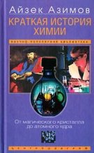 Книга - Айзек  Азимов - Краткая история химии. Развитие идей и представлений в химии (fb2) читать без регистрации