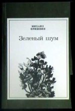 Книга - Михаил Михайлович Пришвин - «Изобретатель» (fb2) читать без регистрации