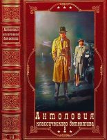 Книга - Дженнифер  Роу - Антология классического детектива-5. Компиляция. Книги 1-11 (fb2) читать без регистрации