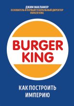 Книга - Джим  МакЛамор - Burger King. Как построить империю (fb2) читать без регистрации