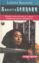 Книга - Жюльетта  Бенцони - Маньчжурская принцесса (fb2) читать без регистрации