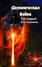 Книга - Владимир  Поздняков - Демоническая война (fb2) читать без регистрации