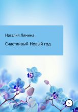 Книга - Наталия Леонидовна Лямина - Счастливый Новый год (fb2) читать без регистрации