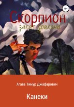 Книга - Тимур Джафарович Агаев - Скорпион: Закат Дракона. Канеки (fb2) читать без регистрации