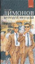 Книга - Эдуард  Лимонов - Молодой негодяй (fb2) читать без регистрации