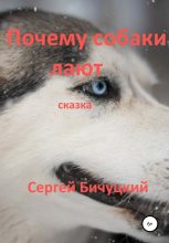 Книга - Сергей Марксович Бичуцкий - Почему собаки лают (fb2) читать без регистрации