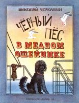 Книга - Николай Андреевич Черкашин - Чёрный пёс в медном ошейнике (fb2) читать без регистрации
