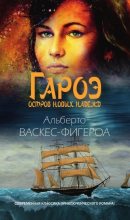 Книга - Альберто  Васкес-Фигероа - Гароэ. Остров новых надежд (fb2) читать без регистрации