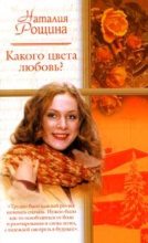 Книга - Наталия  Рощина - Какого цвета любовь? (fb2) читать без регистрации