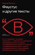 Книга - Бернар  Рекишо - Фаустус и другие тексты (fb2) читать без регистрации
