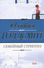 Книга - Оливия  Голдсмит - Семейный стриптиз (fb2) читать без регистрации