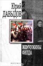 Книга - Юрий Владимирович Давыдов - Синие тюльпаны (fb2) читать без регистрации