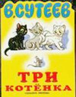 Книга - Владимир Григорьевич Сутеев - Три котёнка (fb2) читать без регистрации