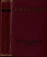 Книга - Николай Михайлович Карамзин - Избранные сочинения. В двух томах. Том 2. (fb2) читать без регистрации
