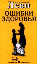 Книга - Владимир Львович Леви - Ошибки здоровья (fb2) читать без регистрации
