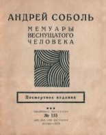 Книга - Андрей  Соболь - Мемуары веснущатого человека (fb2) читать без регистрации