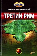 Книга - Николай Иванович Ходаковский - Третий Рим (fb2) читать без регистрации