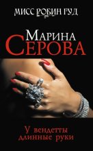 Книга - Марина  Серова - У вендетты длинные руки (fb2) читать без регистрации