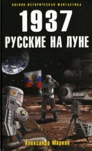 Книга - Александр Владимирович Марков (автор боевиков) - 1937. Русские на Луне (fb2) читать без регистрации