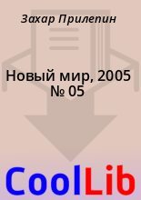 Книга - Захар  Прилепин - Новый мир, 2005 № 05 (fb2) читать без регистрации