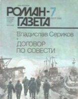 Книга - Владислав Пахомович Сериков - Договор по совести (fb2) читать без регистрации