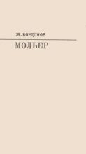 Книга - Жорж  Бордонов - Мольер [с таблицами] (fb2) читать без регистрации