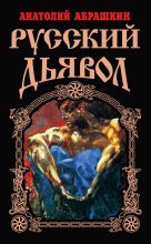 Книга - Анатолий Александрович Абрашкин - Русский Дьявол (fb2) читать без регистрации