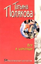 Книга - Татьяна Викторовна Полякова - Все в шоколаде (fb2) читать без регистрации